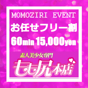 60分 15,000円【任せても安心フリー割り♪】