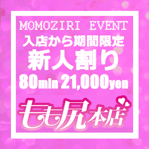 80分 21,000円【新人ちゃん限定割引き】